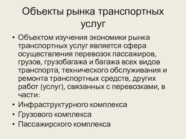 Объекты рынка транспортных услуг Объектом изучения экономики рынка транспортных услуг является сфера