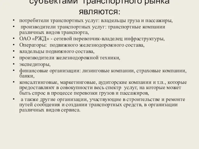 субъектами транспортного рынка являются: потребители транспортных услуг: владельцы груза и пассажиры, производители