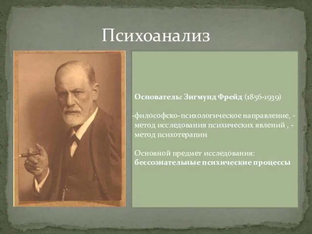 Психоанализ Основатель: Зигмунд Фрейд (1856-1939) философско-психологическое направление, - метод исследования психических явлений