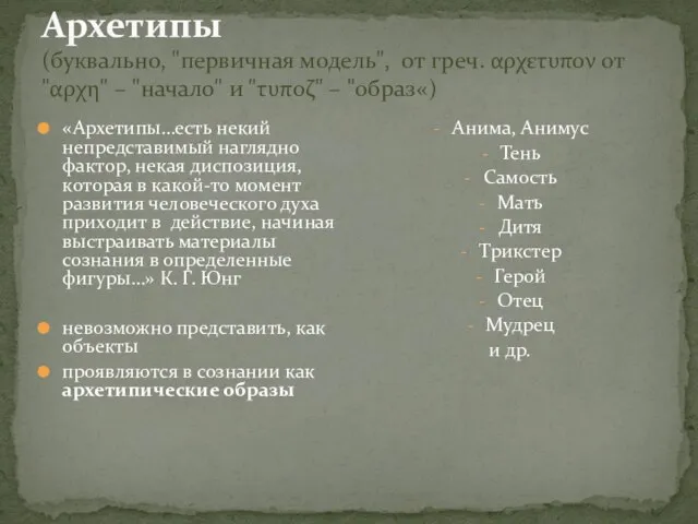 Архетипы (буквально, "первичная модель", от греч. αρχετυπον от "αρχη" – "начало" и