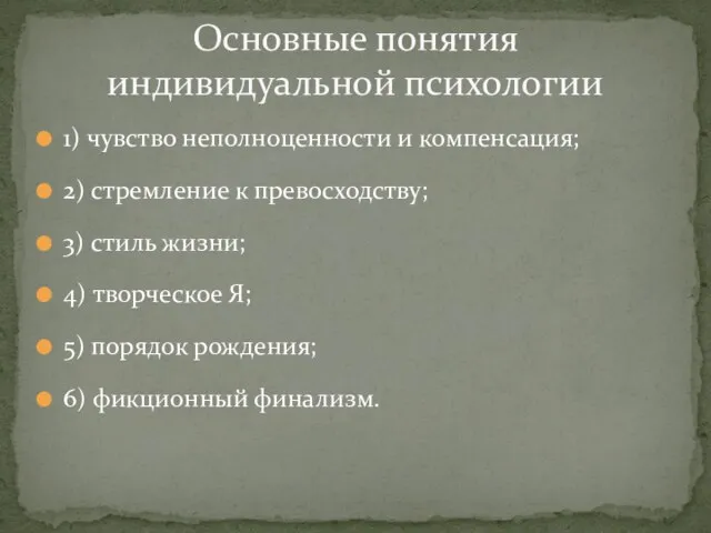 1) чувство неполноценности и компенсация; 2) стремление к превосходству; 3) стиль жизни;