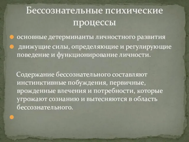 основные детерминанты личностного развития движущие силы, определяющие и регулирующие поведение и функционирование