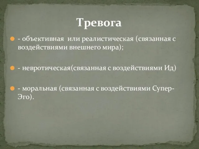 - объективная или реалистическая (связанная с воздействиями внешнего мира); - невротическая(связанная с