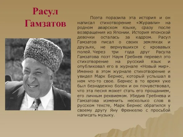 Расул Гамзатов Поэта поразила эта история и он написал стихотворение «Журавли» на