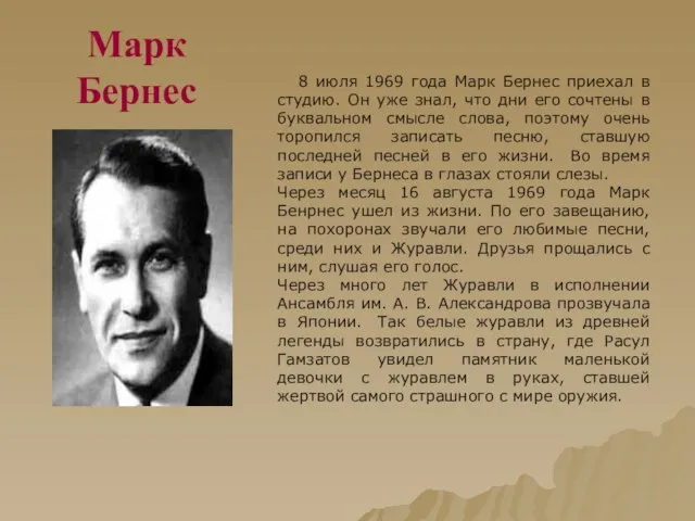 8 июля 1969 года Марк Бернес приехал в студию. Он уже знал,