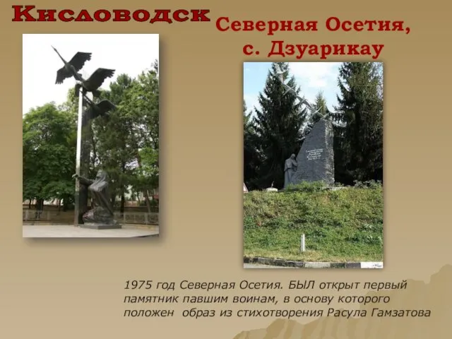 Кисловодск Северная Осетия, с. Дзуарикау 1975 год Северная Осетия. БЫЛ открыт первый