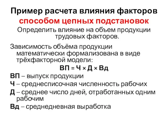 Пример расчета влияния факторов способом цепных подстановок Определить влияние на объем продукции