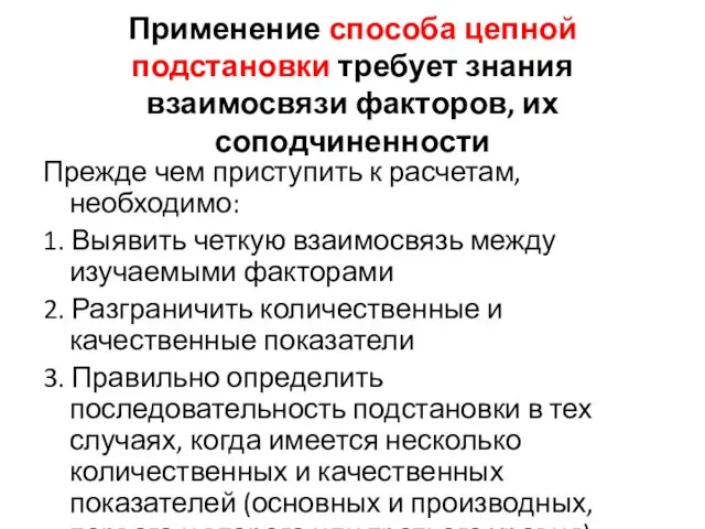 Применение способа цепной подстановки требует знания взаимосвязи факторов, их соподчиненности Прежде чем