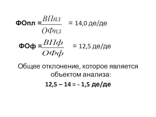 ФОпл = = 14,0 де/де ФОф = = 12,5 де/де Общее отклонение,