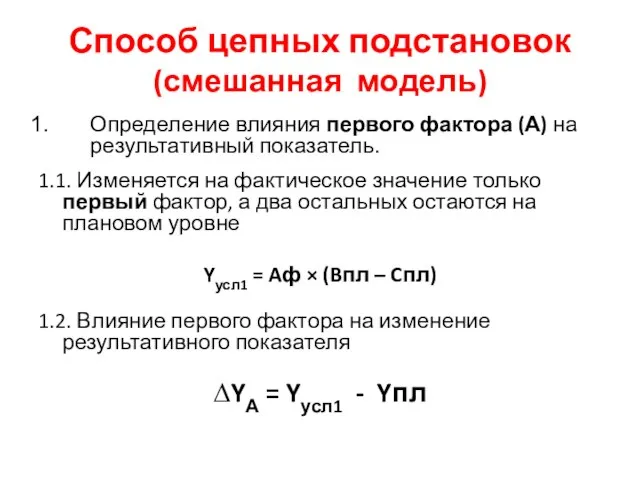 Способ цепных подстановок (смешанная модель) Определение влияния первого фактора (А) на результативный