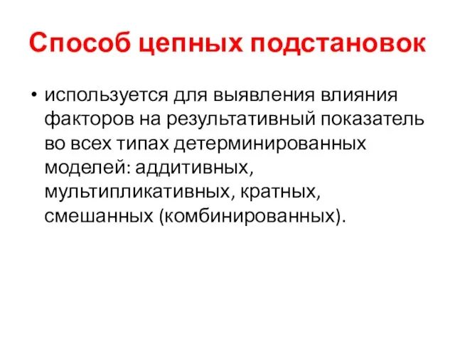 Способ цепных подстановок используется для выявления влияния факторов на результативный показатель во