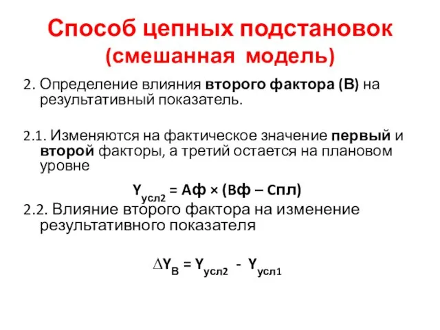 Способ цепных подстановок (смешанная модель) 2. Определение влияния второго фактора (В) на