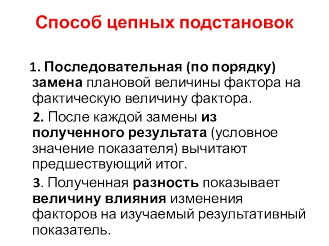 Способ цепных подстановок 1. Последовательная (по порядку) замена плановой величины фактора на