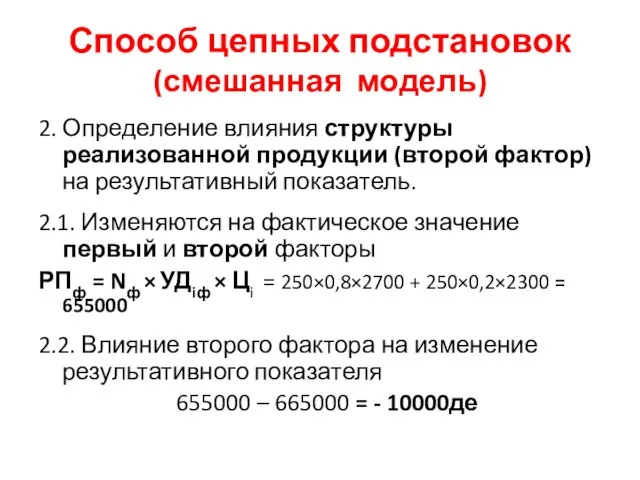 Способ цепных подстановок (смешанная модель) 2. Определение влияния структуры реализованной продукции (второй