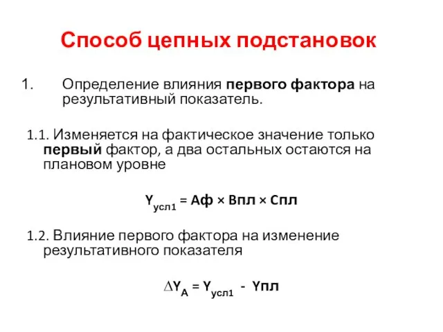 Способ цепных подстановок Определение влияния первого фактора на результативный показатель. 1.1. Изменяется