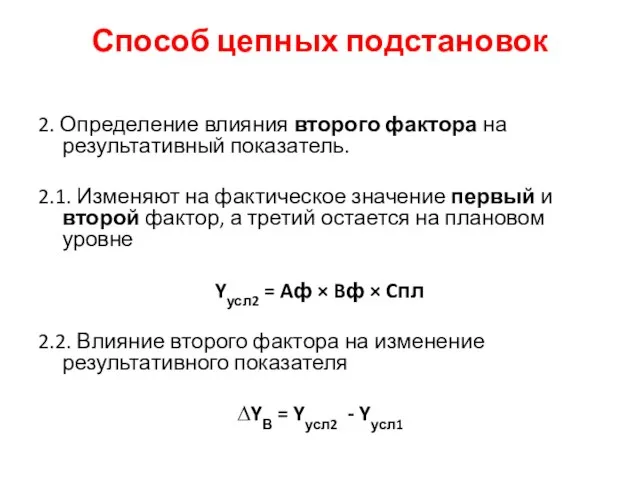 2. Определение влияния второго фактора на результативный показатель. 2.1. Изменяют на фактическое