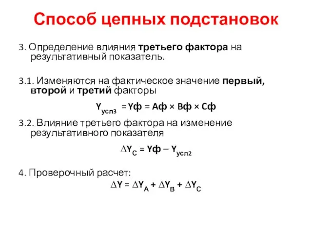 Способ цепных подстановок 3. Определение влияния третьего фактора на результативный показатель. 3.1.