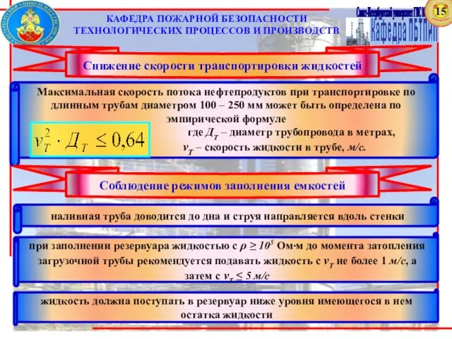 15 Максимальная скорость потока нефтепродуктов при транспортировке по длинным трубам диаметром 100