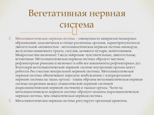 Метасимпатическая нервная система – совокупность микроганглионарных образований, находящихся в стенке различных органов,