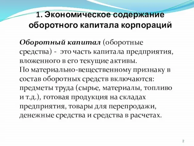 1. Экономическое содержание оборотного капитала корпораций Оборотный капитал (оборотные средства) - это