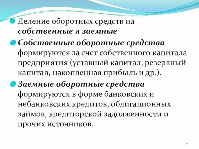 Деление оборотных средств на собственные и заемные Собственные оборотные средства формируются за