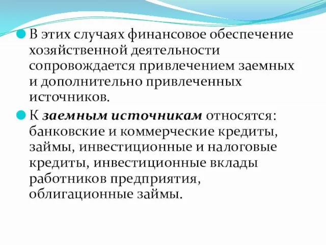 В этих случаях финансовое обеспечение хозяйственной деятельности сопровождается привлечением заемных и дополнительно