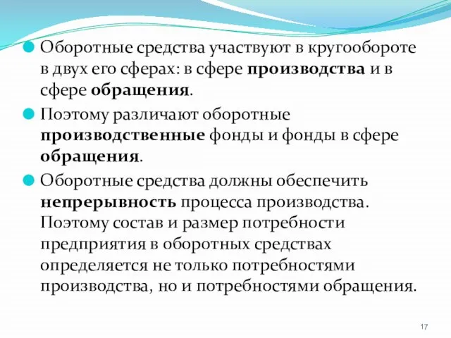 Оборотные средства участвуют в кругообороте в двух его сферах: в сфере производства