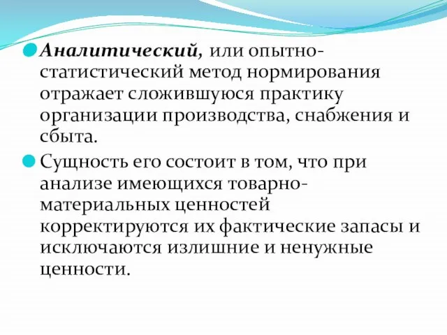 Аналитический, или опытно-статистический метод нормирования отражает сложившуюся практику организации производства, снабжения и