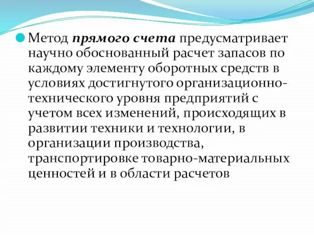 Метод прямого счета предусматривает научно обоснованный расчет запасов по каждому элементу оборотных