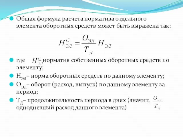 Общая формула расчета норматива отдельного элемента оборотных средств может быть выражена так: