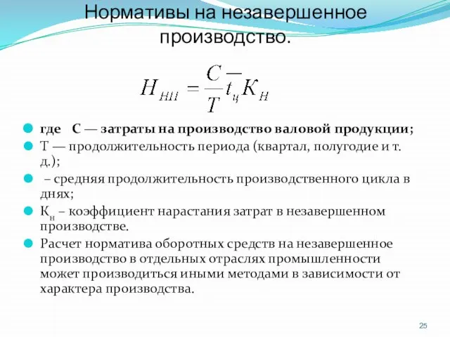 Нормативы на незавершенное производство. где С — затраты на производство валовой продукции;