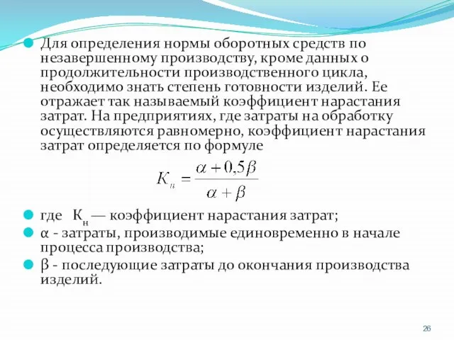 Для определения нормы оборотных средств по незавершенному производству, кроме данных о продолжительности