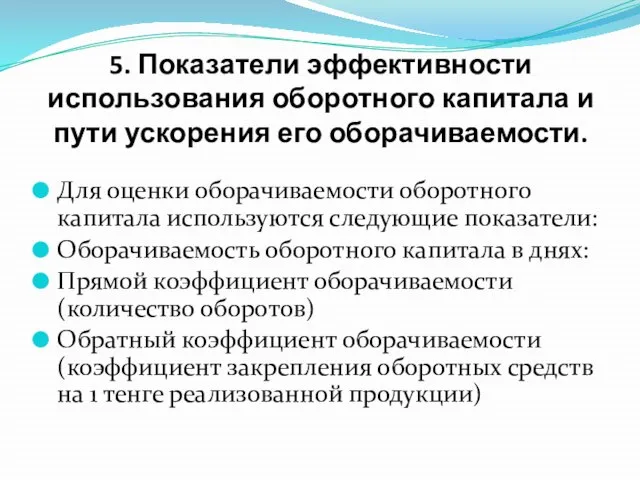 5. Показатели эффективности использования оборотного капитала и пути ускорения его оборачиваемости. Для