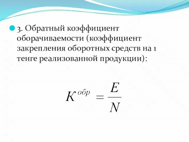 3. Обратный коэффициент оборачиваемости (коэффициент закрепления оборотных средств на 1 тенге реализованной продукции):