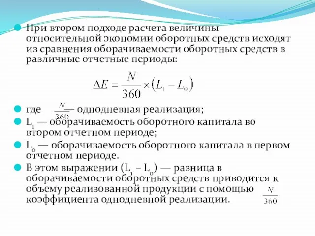 При втором подходе расчета величины относительной экономии оборотных средств исходят из сравнения