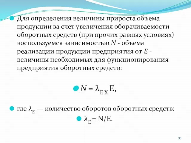 Для определения величины прироста объема продукции за счет увеличения оборачиваемости оборотных средств