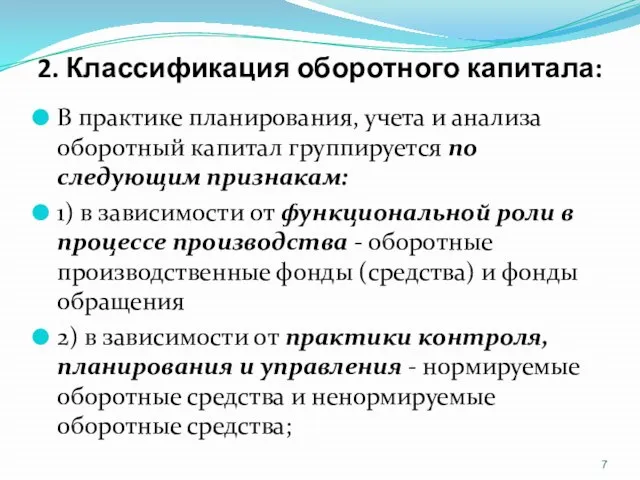 2. Классификация оборотного капитала: В практике планирования, учета и анализа оборотный капитал