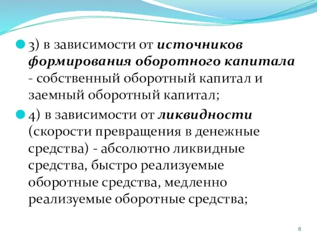 3) в зависимости от источников формирования оборотного капитала - собственный оборотный капитал