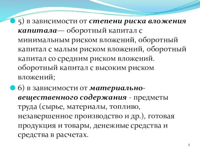 5) в зависимости от степени риска вложения капитала— оборотный капитал с минимальным