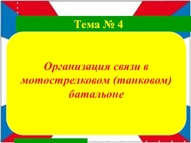 Организация связи в мотострелковом (танковом) батальоне Тема № 4