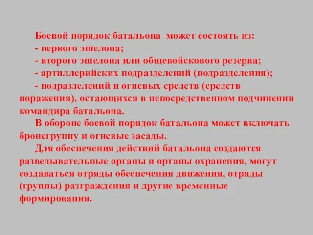 Боевой порядок батальона может состоять из: - первого эшелона; - второго эшелона