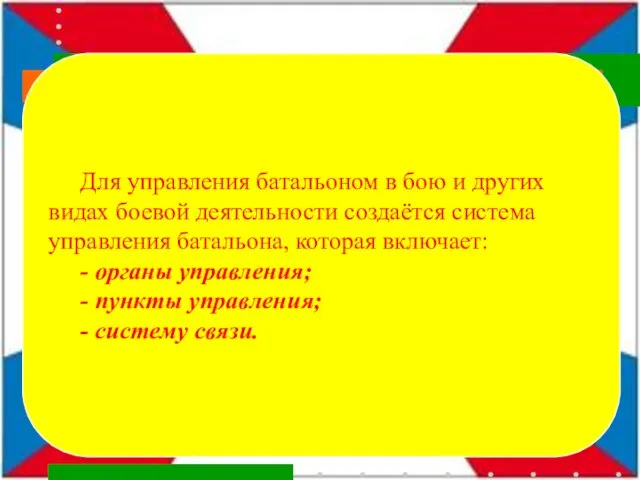 Для управления батальоном в бою и других видах боевой деятельности создаётся система