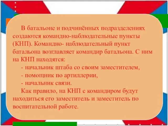 В батальоне и подчинённых подразделениях создаются командно-наблюдательные пункты (КНП). Командно- наблюдательный пункт