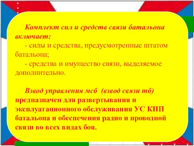 Комплект сил и средств связи батальона включает: - силы и средства, предусмотренные