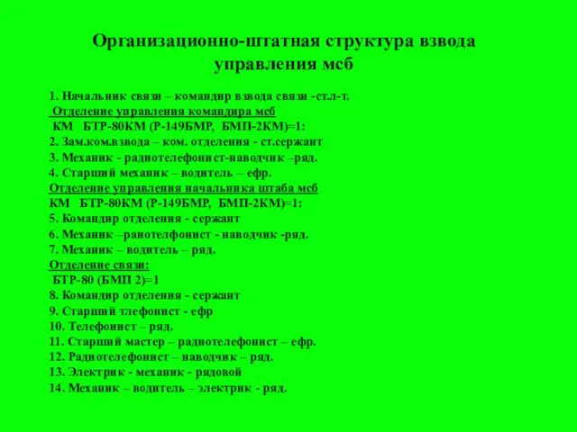 Организационно-штатная структура взвода управления мсб 1. Начальник связи – командир взвода связи