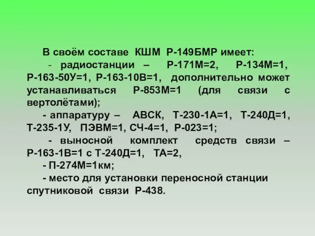 В своём составе КШМ Р-149БМР имеет: - радиостанции – Р-171М=2, Р-134М=1, Р-163-50У=1,
