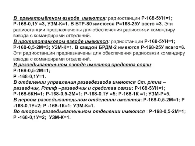 В гранатомётном взводе имеются: радиостанции Р-168-5УН=1; Р-168-0,1У =3, УЗМ-К=1. В БТР-80 имеются