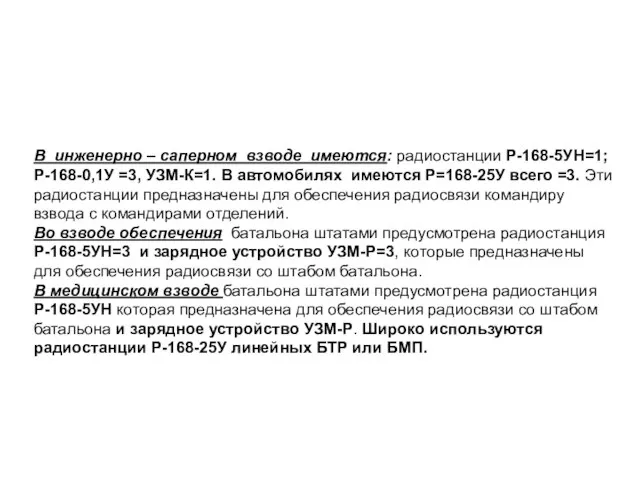 В инженерно – саперном взводе имеются: радиостанции Р-168-5УН=1; Р-168-0,1У =3, УЗМ-К=1. В