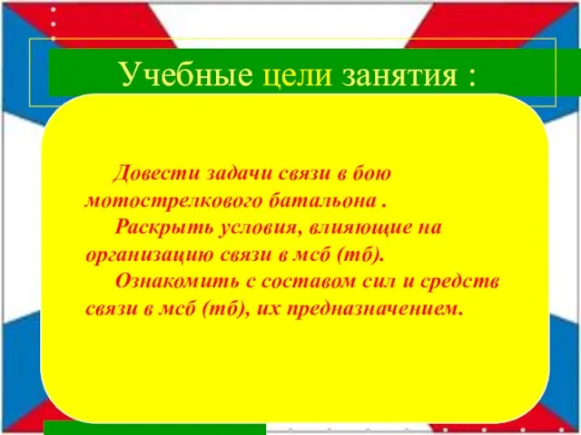 Довести задачи связи в бою мотострелкового батальона . Раскрыть условия, влияющие на