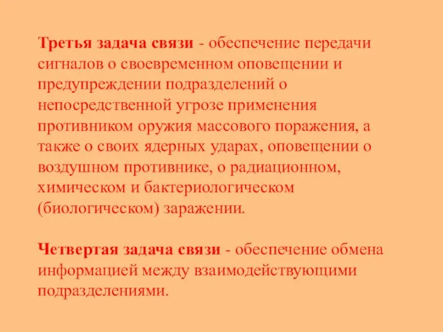 Третья задача связи - обеспечение передачи сигналов о своевременном оповещении и предупреждении